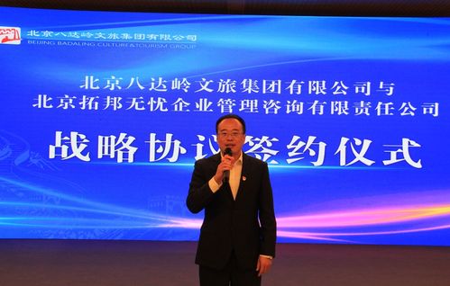 八達嶺文旅集團攜手拓邦無憂，教育咨詢服務開啟合作新篇章